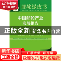 正版 中国邮轮产业发展报告:2015版:2015:2015 汪泓主编 社会科学