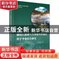 正版 澜沧江流域与大香格里拉地区科学考察综合研究 成升魁,沈镭