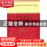 正版 中国海外投资的风险防范与管控体系研究 陈菲琼等著 经济科