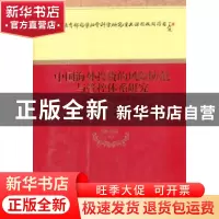 正版 中国海外投资的风险防范与管控体系研究 陈菲琼等著 经济科