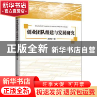 正版 创业团队组建与发展研究 赵景会 哈尔滨工程大学出版社 9787