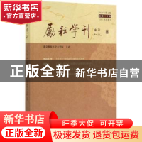 正版 励耘学刊(2019年第2辑,总第三十辑) 北京师范大学文学院