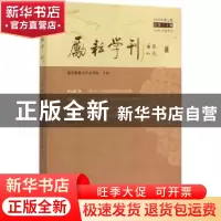 正版 励耘学刊(2019年第2辑,总第三十辑) 北京师范大学文学院
