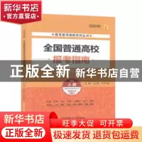 正版 全国普通高校报考指南:2020年:上册 文祺 北京理工大学出版