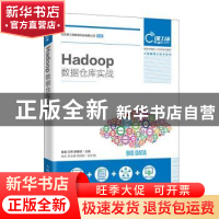 正版 Hadoop数据仓库实战 肖睿,兰伟,廖春琼 人民邮电出版社 9787