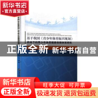 正版 基于我国《青少年体育振兴规划》启动下的青少年体质健康保