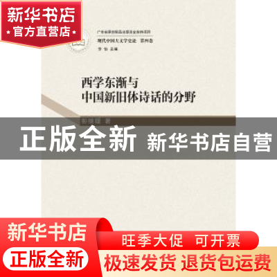 正版 西学东渐与中国新旧体诗话的分野 李怡 主编 羊城晚报出版