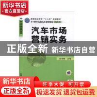 正版 汽车市场营销实务 赵学峰 机械工业出版社 9787111377962 书