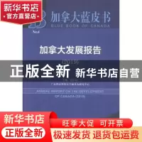 正版 加拿大发展报告:2019:2019 唐小松主编 社会科学文献出版社