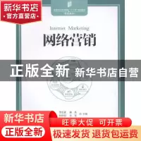 正版 网络营销 李东进,秦勇,[韩]朴世桓 等 中国发展出版社 97875