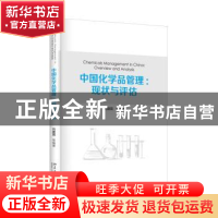 正版 中国化学品管理:现状与评估 刘建国等编著 北京大学出版社 9