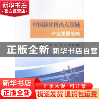 正版 中国新材料热点领域产业发展战略 任红轩[等]主编 科学技术