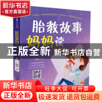 正版 胎教故事妈妈读:有声版 编者:一一妈妈|责编:刘玉锋 江苏凤