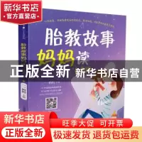 正版 胎教故事妈妈读:有声版 编者:一一妈妈|责编:刘玉锋 江苏凤