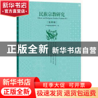 正版 民族宗教研究:第4辑 马建钊主编 广东人民出版社 9787218103