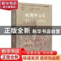 正版 欧洲外交史:1815-1914:1815-1914 [英] 罗伯特·巴尔曼·莫厄
