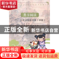 正版 共享阅读:小学分学段书系:中段 史颖丛书主编 西北大学出版