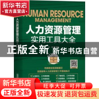 正版 人力资源管理实用工具大全 刘畅 中国铁道出版社 9787113265