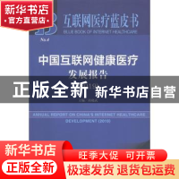 正版 中国互联网健康医疗发展报告:2019:2019 芮晓武 社会科学文