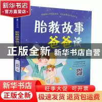 正版 胎教故事爸爸读(有声版) 编者:一一妈妈|责编:刘玉锋|总主编
