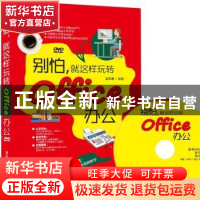 正版 别怕,就这样玩转Office办公 金阳美 清华大学出版社 978730