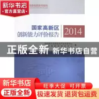 正版 国家高新区创新能力评价报告:2014 科技部火炬高技术产业开
