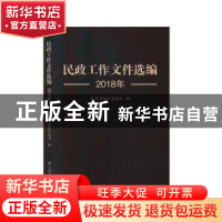 正版 民政工作文件选编(2018年) 编者:民政部政策法规司|责编:李