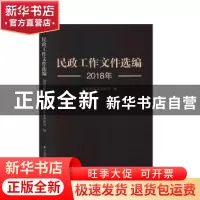 正版 民政工作文件选编(2018年) 编者:民政部政策法规司|责编:李