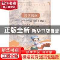 正版 共享阅读:小学分学段书系:高段 史颖丛书主编 西北大学出版