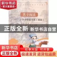 正版 共享阅读:小学分学段书系:高段 史颖丛书主编 西北大学出版