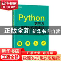 正版 Python第三方库开发应用实战 张有菊 人民邮电出版社 978711