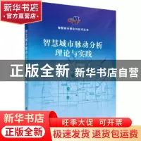 正版 智慧城市脉动分析理论与实践 彭玲,池天河,姚晓婧著 科学
