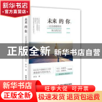 正版 未来的你,一定会感谢现在努力的自己 罗金 著 中华工商联