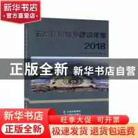 正版 云南住房城乡建设年鉴:2018 《云南住房城乡建设年鉴》编辑
