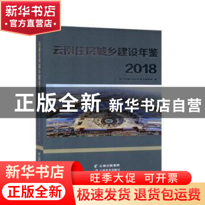 正版 云南住房城乡建设年鉴:2018 《云南住房城乡建设年鉴》编辑