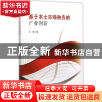 正版 基于本土市场效应的产业创新 冯伟著 东南大学出版社 978756