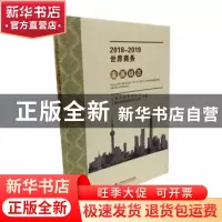 正版 2018-2019世界商务发展动态 上海市商务委员会,上海科学技