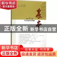 正版 农本:第4辑:农村金融与组织制度 王曙光主编 中国发展出版社