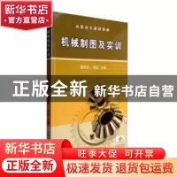 正版 机械制图及实训(高职高专规划教材) 南玲玲,杨虹 机械工业出
