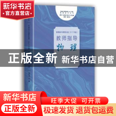 正版 《普通高中课程标准(2017年版)》教师指导 物理 廖伯琴