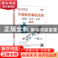 正版 全栈软件测试实战(基础+方法+应用)(慕课版) 千锋教育高