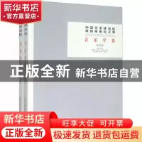 正版 中国艺术研究院教育成果论文集:音乐学卷(全2册) 韩子勇