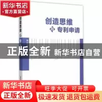正版 创造思维与专利申请 陶松垒[等]编著 清华大学出版社 978730