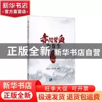 正版 赤心碧血为苍生(沈孜研诗文选编) 郭从珍 知识产权出版社 97