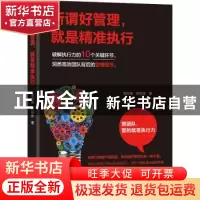 正版 所谓好管理,就是精准执行:管团队,管的就是执行力 邹云锋,