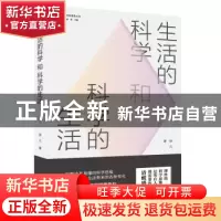 正版 生活的科学和科学的生活 徐凡 广东人民出版社 978721813908