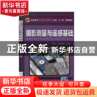正版 摄影测量与遥感基础 李玲 机械工业出版社 9787111469650 书