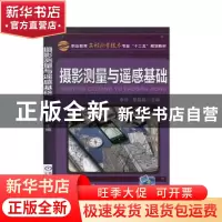正版 摄影测量与遥感基础 李玲 机械工业出版社 9787111469650 书