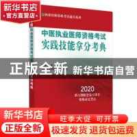 正版 中医执业医师资格考试实践技能拿分考典 吴春虎,李烁 中国