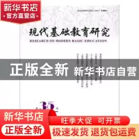 正版 现代基础教育研究:第三十六卷:Vol.36. September 2019 何云
